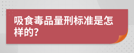 吸食毒品量刑标准是怎样的？