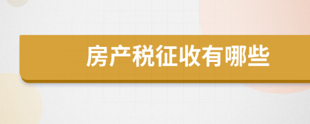 房产税征收有哪些