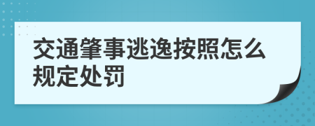 交通肇事逃逸按照怎么规定处罚