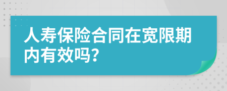 人寿保险合同在宽限期内有效吗？