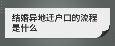 结婚异地迁户口的流程是什么