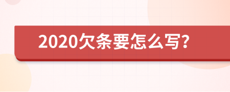 2020欠条要怎么写？