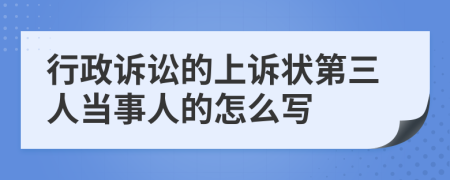 行政诉讼的上诉状第三人当事人的怎么写