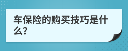 车保险的购买技巧是什么？