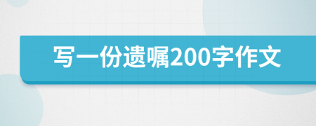 写一份遗嘱200字作文