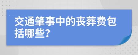 交通肇事中的丧葬费包括哪些？