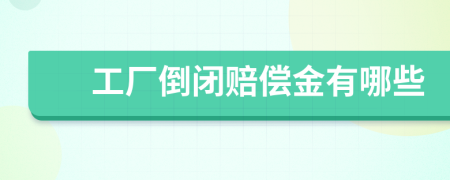 工厂倒闭赔偿金有哪些