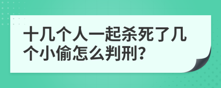 十几个人一起杀死了几个小偷怎么判刑？