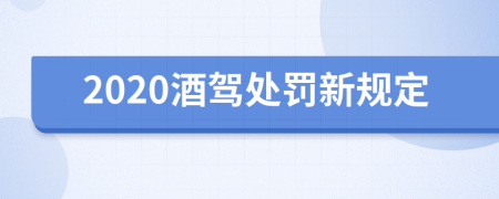 2020酒驾处罚新规定