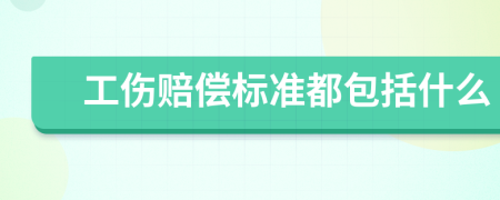 工伤赔偿标准都包括什么