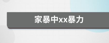 家暴中xx暴力