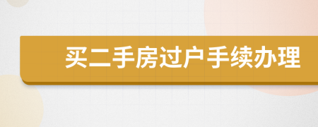 买二手房过户手续办理