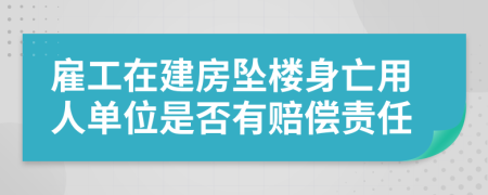 雇工在建房坠楼身亡用人单位是否有赔偿责任