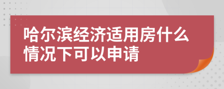 哈尔滨经济适用房什么情况下可以申请