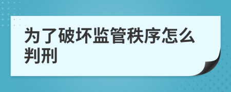 为了破坏监管秩序怎么判刑