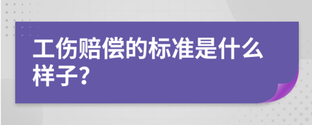 工伤赔偿的标准是什么样子？