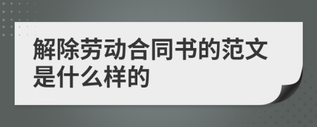 解除劳动合同书的范文是什么样的