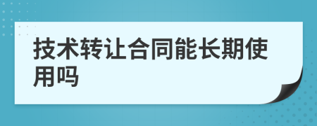 技术转让合同能长期使用吗