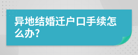 异地结婚迁户口手续怎么办?