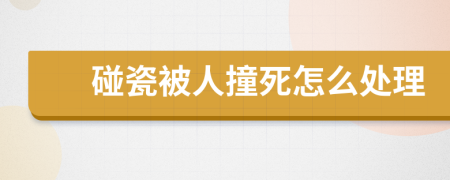 碰瓷被人撞死怎么处理