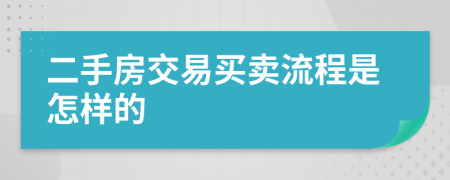 二手房交易买卖流程是怎样的