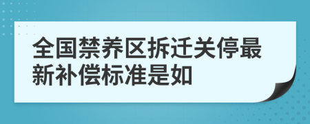 全国禁养区拆迁关停最新补偿标准是如