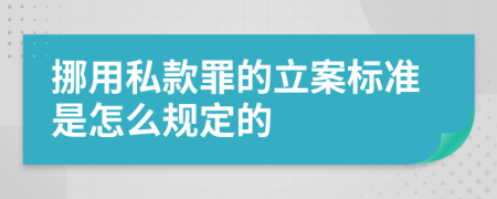 挪用私款罪的立案标准是怎么规定的