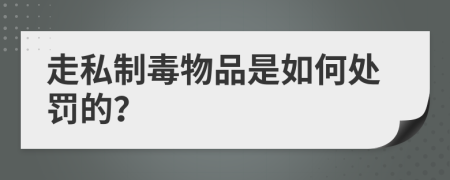 走私制毒物品是如何处罚的？