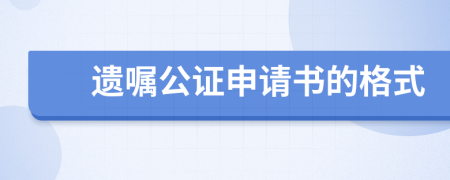 遗嘱公证申请书的格式