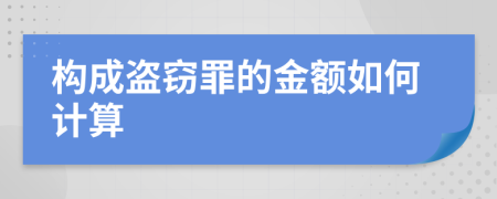构成盗窃罪的金额如何计算