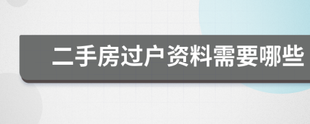 二手房过户资料需要哪些