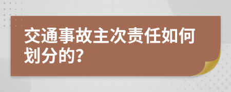 交通事故主次责任如何划分的？