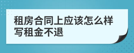 租房合同上应该怎么样写租金不退