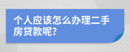 个人应该怎么办理二手房贷款呢？