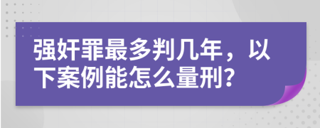 强奸罪最多判几年，以下案例能怎么量刑？