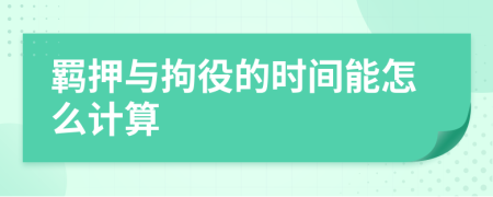 羁押与拘役的时间能怎么计算