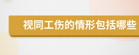 视同工伤的情形包括哪些