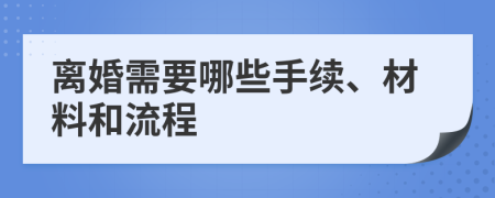 离婚需要哪些手续、材料和流程