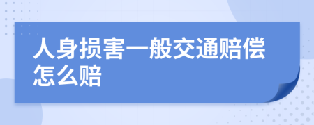 人身损害一般交通赔偿怎么赔