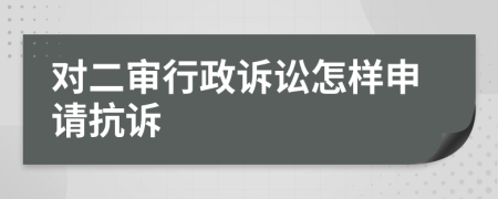 对二审行政诉讼怎样申请抗诉