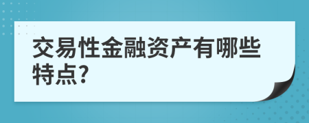 交易性金融资产有哪些特点?