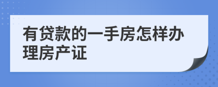 有贷款的一手房怎样办理房产证