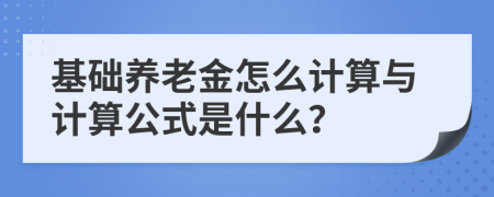 基础养老金怎么计算与计算公式是什么？