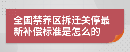 全国禁养区拆迁关停最新补偿标准是怎么的