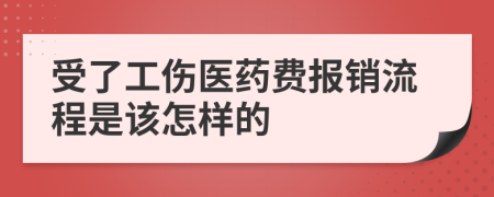 受了工伤医药费报销流程是该怎样的