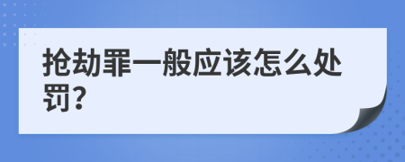 抢劫罪一般应该怎么处罚？