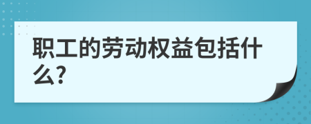 职工的劳动权益包括什么?