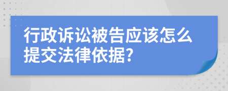 行政诉讼被告应该怎么提交法律依据?