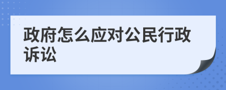 政府怎么应对公民行政诉讼