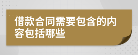 借款合同需要包含的内容包括哪些